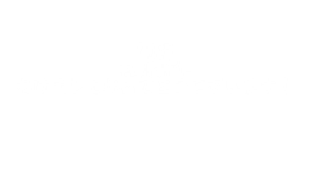 2025年年始ご挨拶