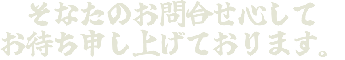 お問合せお待ちしております。